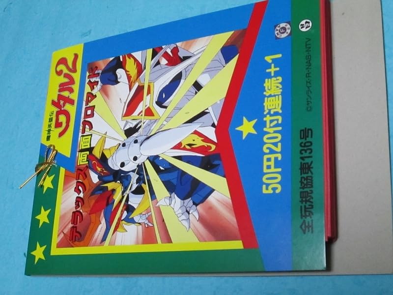 Amazon.co.jp: 魔神英雄伝ワタル2 デラックス 両面プロマイド 1束23